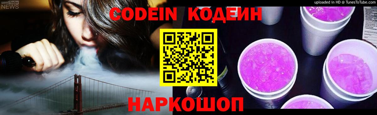 Кодеиновый сироп Lean Purple Drank  Вход с VPN  Рязань 